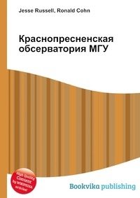 Краснопресненская обсерватория МГУ фото книги