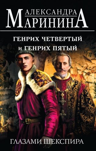 Генрих Четвертый и Генрих Пятый глазами Шекспира фото книги