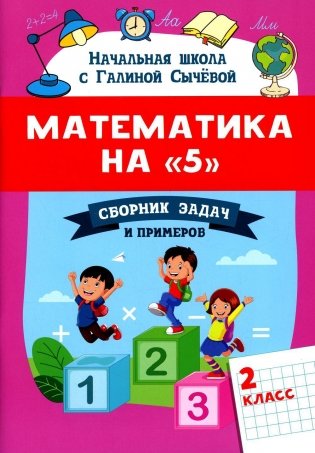 Математика на "5": сборник задач и примеров: 2 кл. 2-е изд фото книги