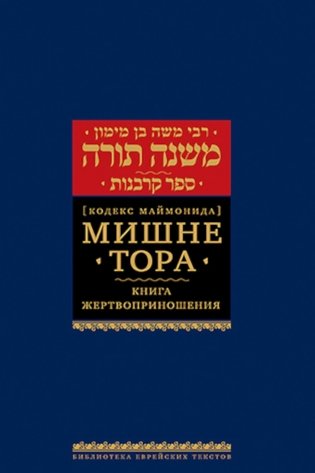 Мишне Тора (Кодекс Маймонида). В 14 т. Т. 9: Книга "Жертвоприношения". 3-е изд фото книги