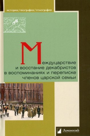 Междуцарствие и восстание декабристов в воспоминаниях и переписке членов царской семьи фото книги