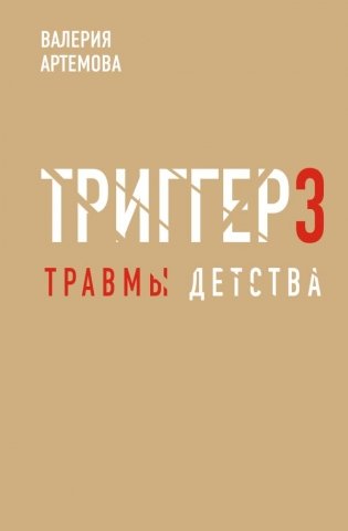 Метод "Триггер". Детские травмы: от теории к провокации фото книги