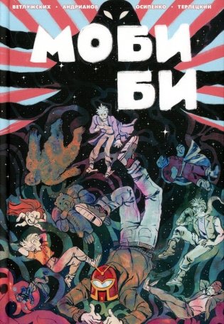 Моби Би. Полное издание (Нюшанчел) фото книги