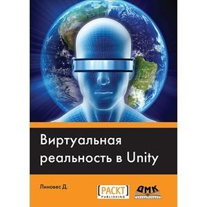 Виртуальная реальность в Unity фото книги