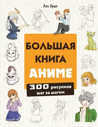 Большая книга аниме. 300 рисунков шаг за шагом фото книги