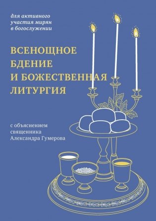 Всенощное бдение и Божественная литургия. С объяснением священника Александра Гумерова фото книги