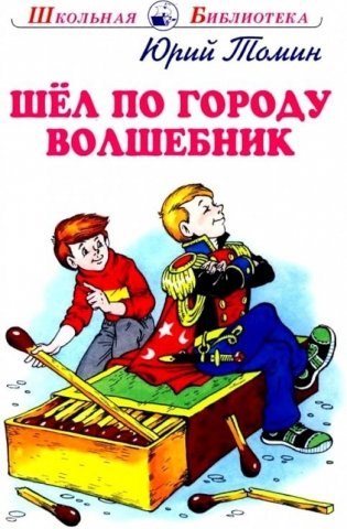 Шел по городу волшебник. Повесть в которой случаются чудеса фото книги