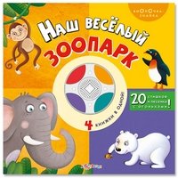 Наш веселый зоопарк. 20 стишков и песенка с огоньками! (4 книжки в одной) фото книги