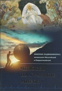 Человек на границе миров фото книги