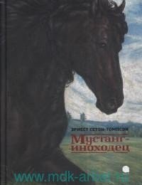 Мустанг-иноходец фото книги