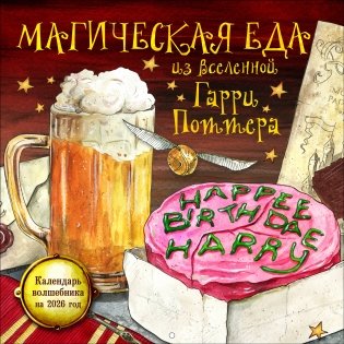 Магическая еда из мира Гарри Поттера. Неофициальное издание. Календарь волшебника на 2026 год (300х300 мм) фото книги
