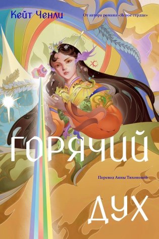 Горячий дух. Книга 2 фото книги