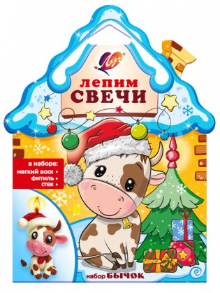 Набор для творчества. Лепим свечи "Бычок" фото книги