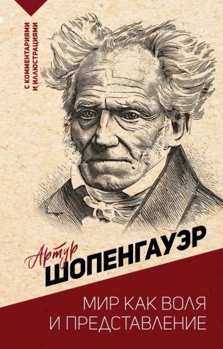 Мир как воля и представление фото книги