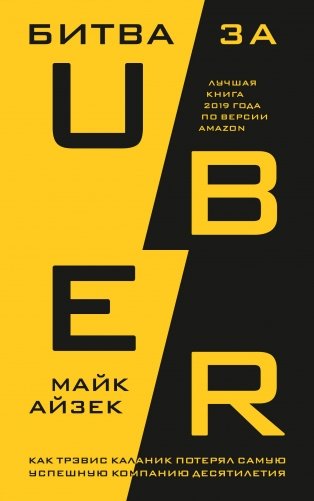 Битва за Uber. Как Трэвис Каланик потерял самую успешную компанию десятилетия фото книги
