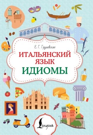 Итальянский язык. Идиомы фото книги