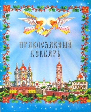 Православный Букварь фото книги