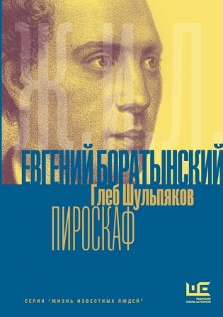 Евгений Боратынский в зеркалах эпохи. Пироскаф фото книги
