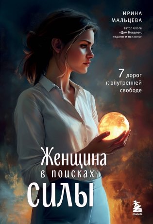 Женщина в поисках силы. Семь дорог к внутренней свободе фото книги