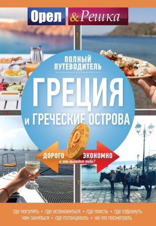 Греция и греческие острова: полный путеводитель "Орла и решки" фото книги