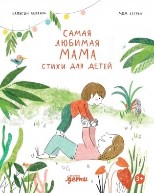Самая любимая мама. Стихи для детей фото книги