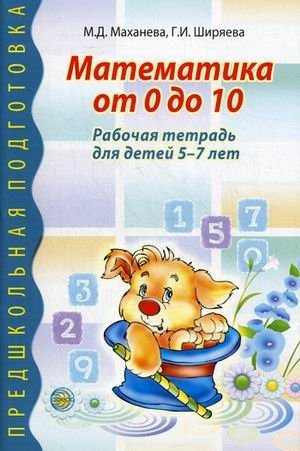 Математика от 0 до 10. Рабочая тетрадь для детей 5-7 лет фото книги