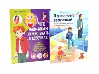 Я уже почти взрослый. Что мальчикам нужно знать о девочках (комплект из 2-х книг) фото книги