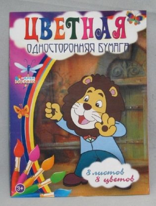 Бумага цветная "Львенок", А4, 8 листов, 8 цветов фото книги