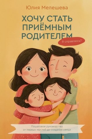 Хочу стать приемным родителем. Я справлюсь? Пошаговое руководство от первых мыслей до создания семьи фото книги