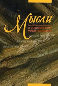 Мысли о сокровенном мире человека фото книги