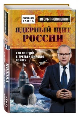 Ядерный щит России. Кто победит в Третьей мировой войне? фото книги