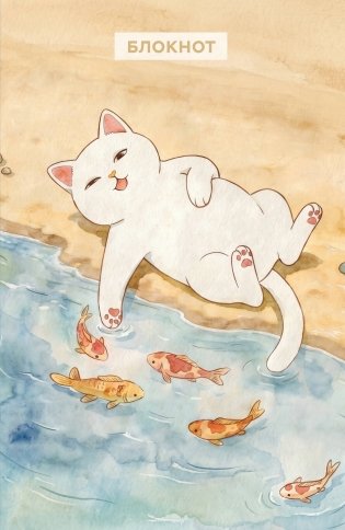 Блокнот с котом. В отпуске от забот (А5, мягкая обложка, 64 л.) фото книги