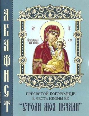 Акафист Пресвятой Богородице в честь иконы Ее "Утоли моя печали" фото книги