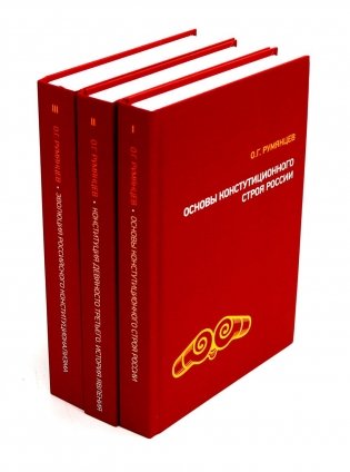 О конституционном развитии России. Избранное: В 3-х т фото книги