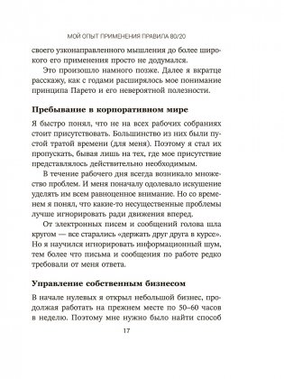 Жизненное правило 80/20: Как успевать больше с меньшими усилиями фото книги 10