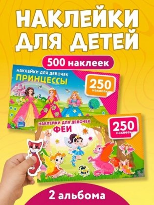500 наклеек для девочек. Комплект из 2 книг. Принцессы и феи. фото книги