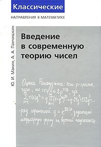 Введение в современную теорию чисел фото книги