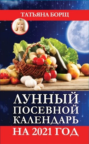 Лунный посевной календарь на 2021 год фото книги