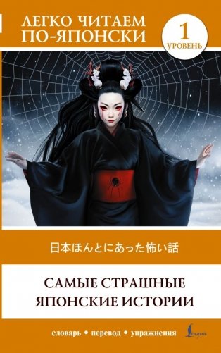 Самые страшные японские истории. Уровень 1 = Nihon honto ni atta kowai hanashi фото книги