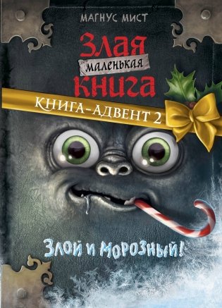 Маленькая злая книга. Книга-адвент 2 фото книги