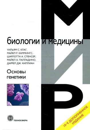 Основы генетики. 10-е изд., доп фото книги