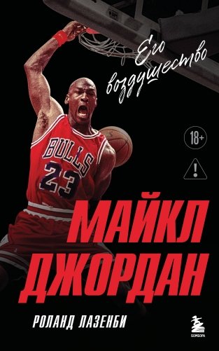 Майкл Джордан. Его воздушество (европокет) фото книги