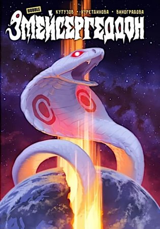 Змейсергеддон: книга комиксов фото книги