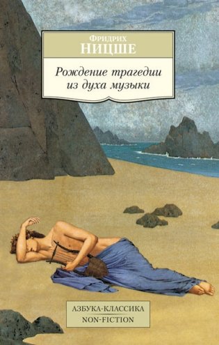 Рождение трагедии из духа музыки фото книги