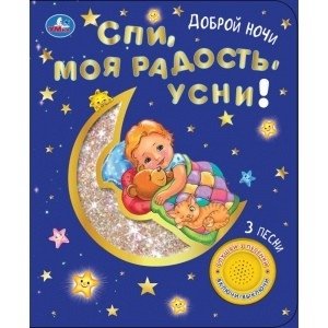 Спи, моя радость, усни! 1 кнопка - 3 песенки фото книги