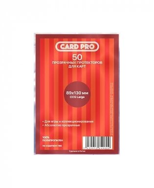 Протекторы Card-Pro для настольных игр, 89x130 мм, арт. CP009 фото книги