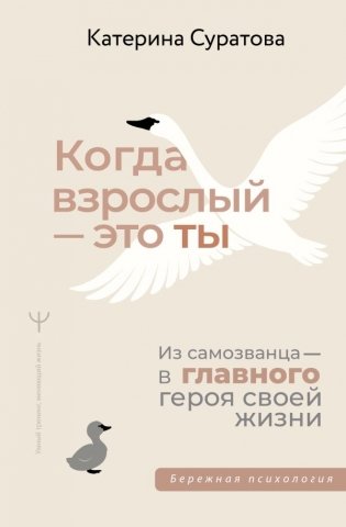 Когда взрослый — это ты. Из самозванца — в главного героя своей жизни фото книги