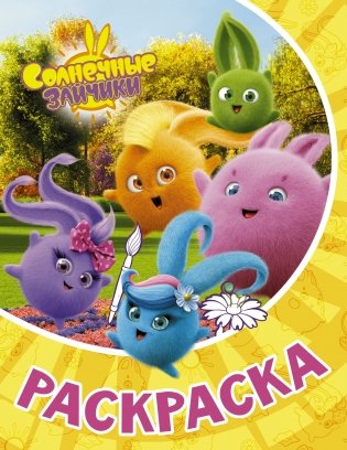 Солнечные Зайчики. Раскраска фото книги