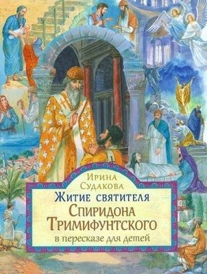 Житие святителя Спиридона Тримифунтского в пересказе для детей фото книги