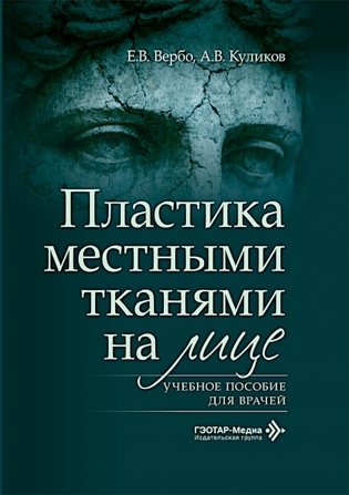 Пластика местными тканями на лице: Учебное пособие для врачей фото книги